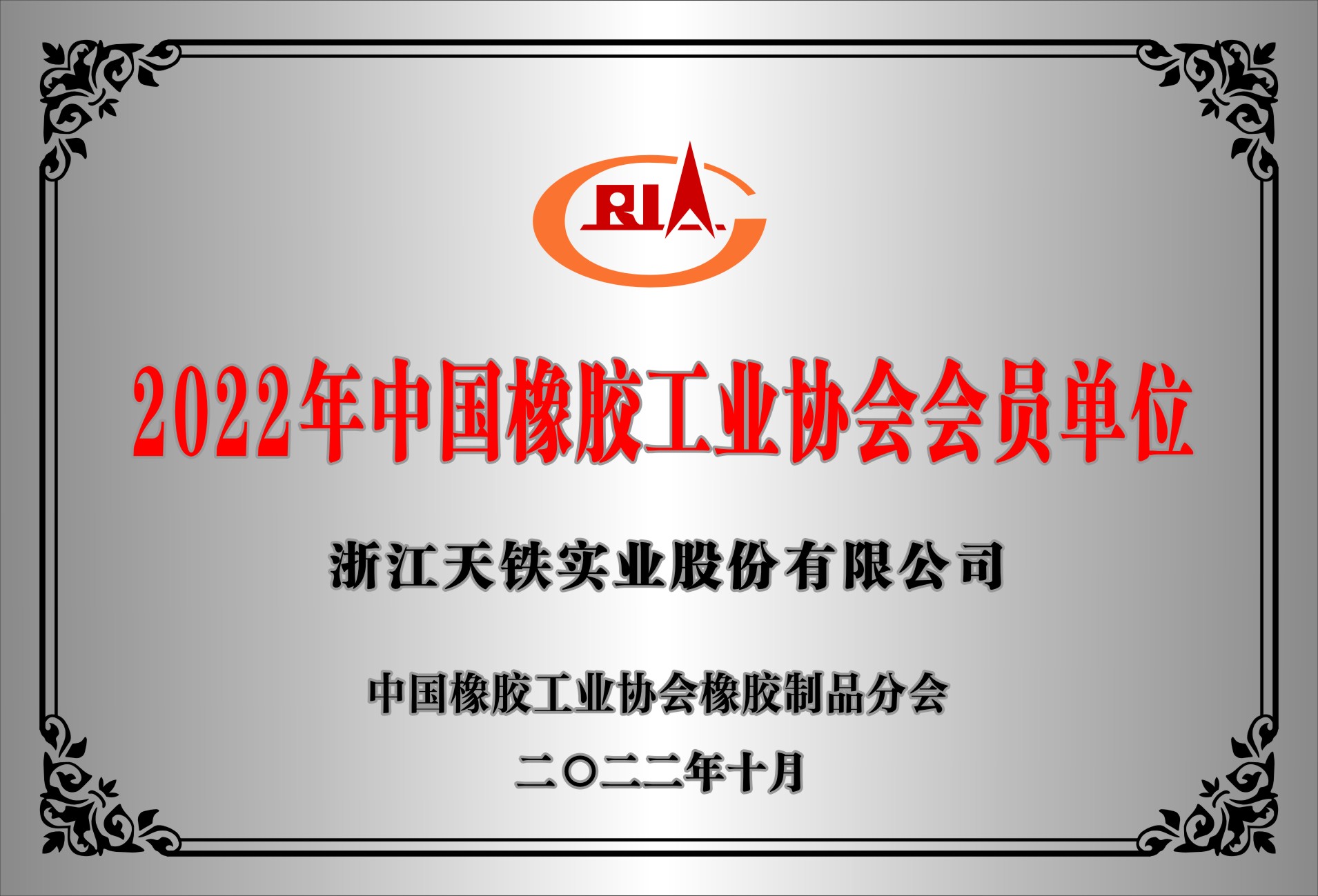 会员证书 中国橡胶工业协会 2022